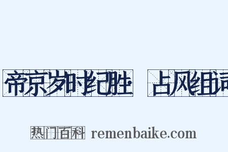 帝京岁时纪胜·占风组词是什么意思的图片